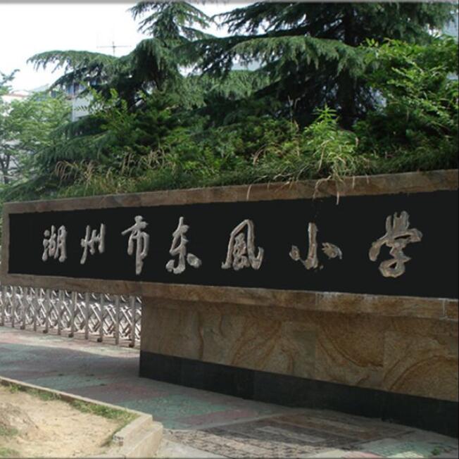 湖州市东风小学