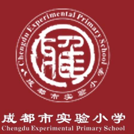 成都市实验小学