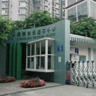 四川省成都市天涯石小学