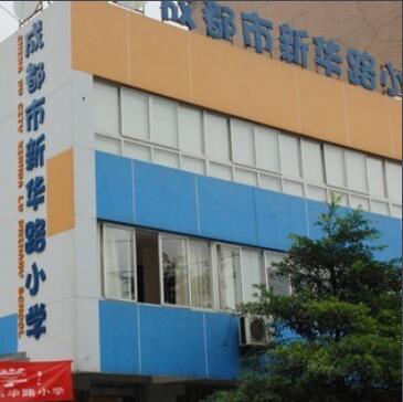 成都市新华路小学