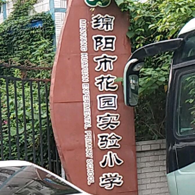 绵阳市花园实验小学