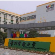 嘉兴市秀洲实验小学