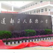 丽水市莲都区人民路小学