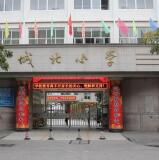 丽水市莲都区城北小学