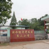 丽水经济开发区第二小学