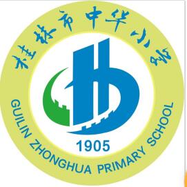 桂林市中华小学