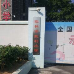 桂林市胜利小学