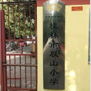 桂林市辰山小学