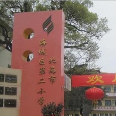 北海市海城区第二小学