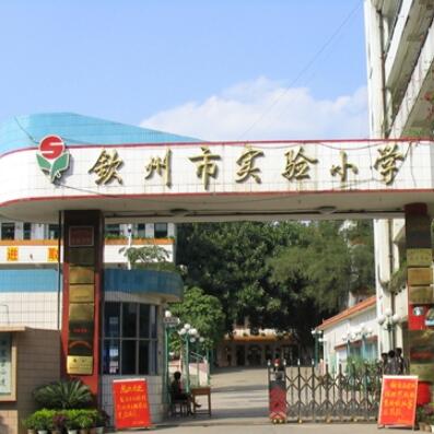 钦州市实验小学