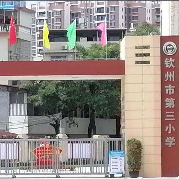 钦州市第三小学