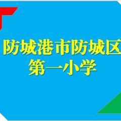 防城港市防城区第一小学