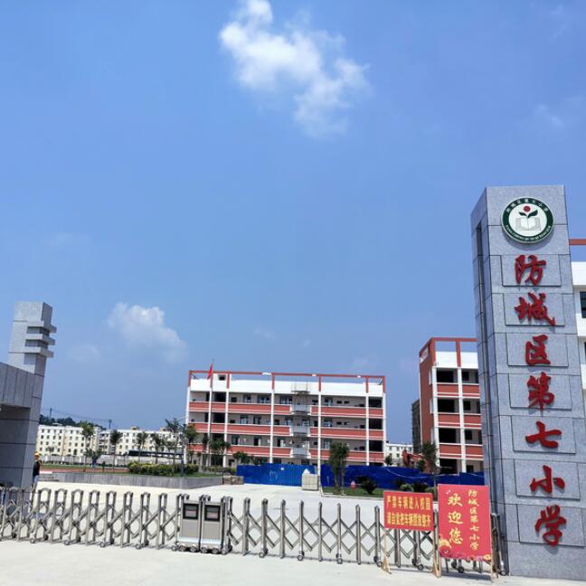 防城港市第七小学