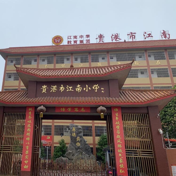 贵港市江南小学