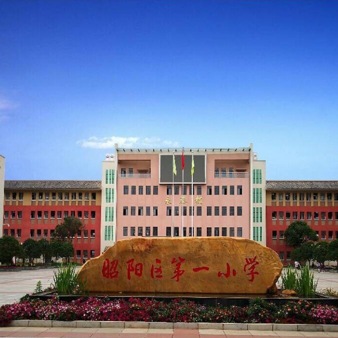 昭阳区第一小学