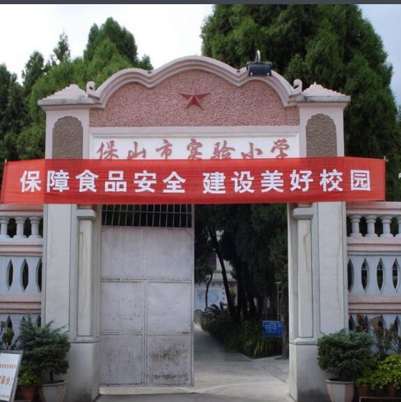 云南省保山市实验小学