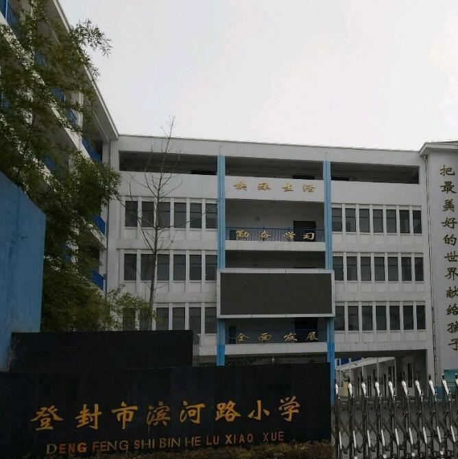 登封市滨河路小学