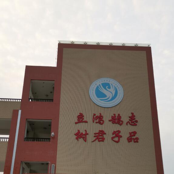 三门峡滨河小学