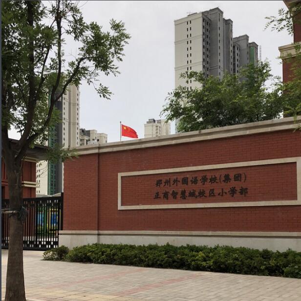 新郑市正商外国语小学