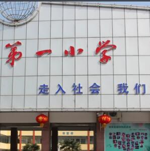 永城市第一小学