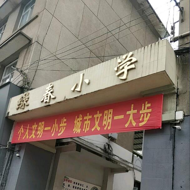 个旧市绿春小学