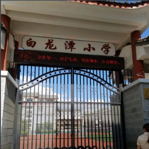 丽江市白龙潭小学