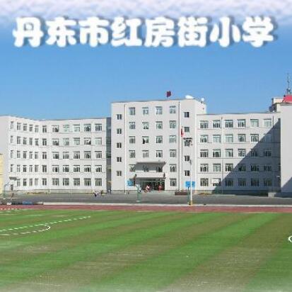 丹东市红房街小学