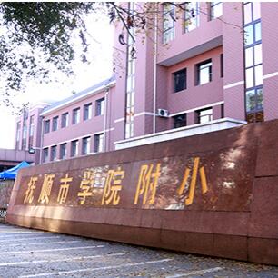 抚顺市教师进修学院附属小学