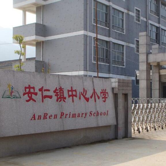 龙泉市安仁镇中心小学