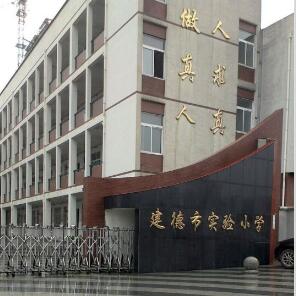 建德市实验小学