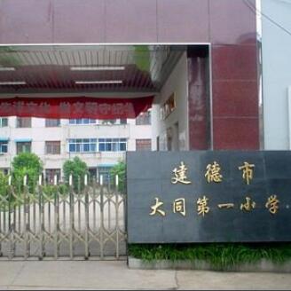 建德市大同第一小学