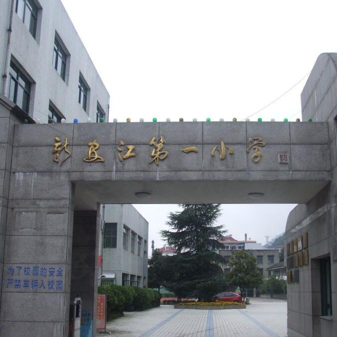 建德市新安江第二小学