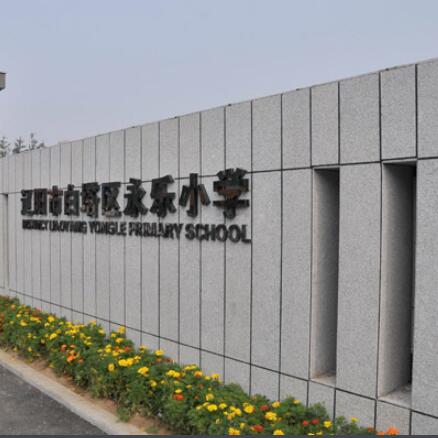 辽阳市白塔区永乐小学