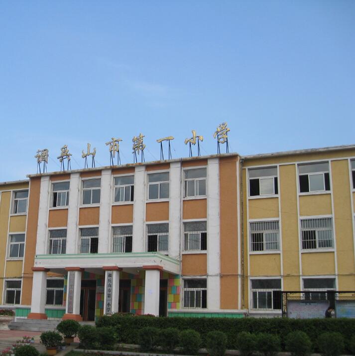 调兵山市第一小学