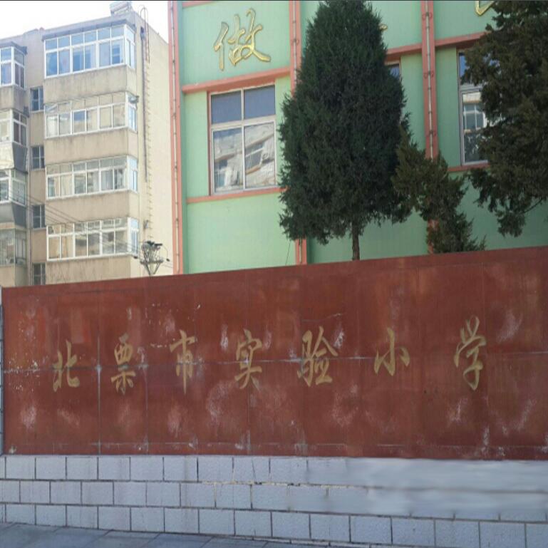 北票市实验小学