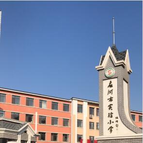 庄河市实验小学