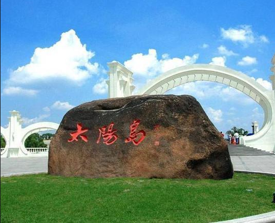 太阳岛风景名胜区