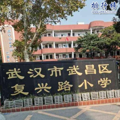 武汉市复兴路小学