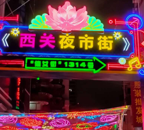 西关夜市街