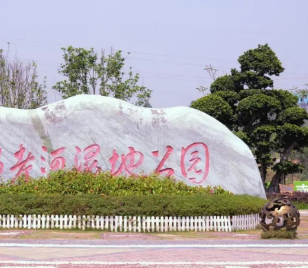 那考河湿地公园