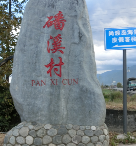 磻溪村