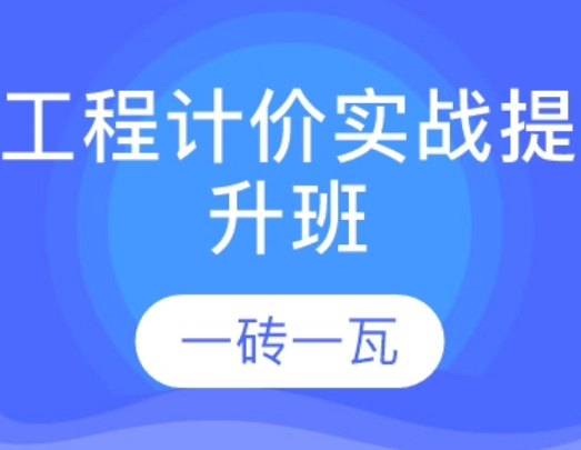 一砖一瓦算友造价实战培训