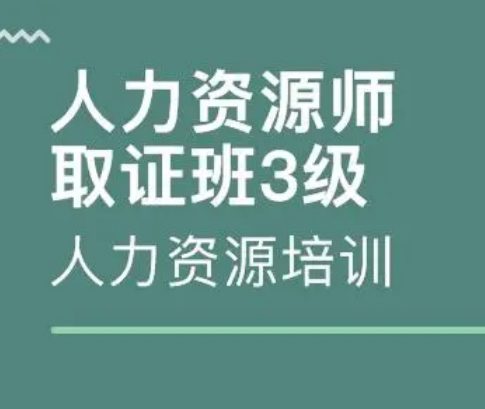 金凯翔深圳人力资源师培训