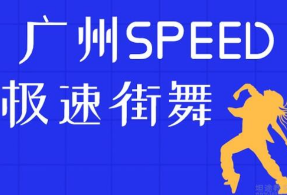 广州SPEED街舞培训