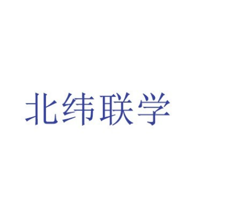 北京北纬联学