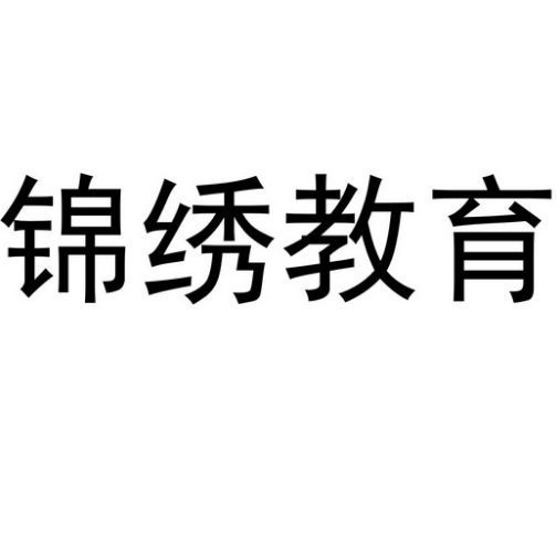 锦绣教育