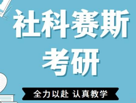 社科赛斯考研