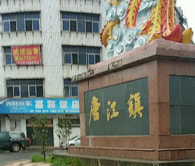 康江镇