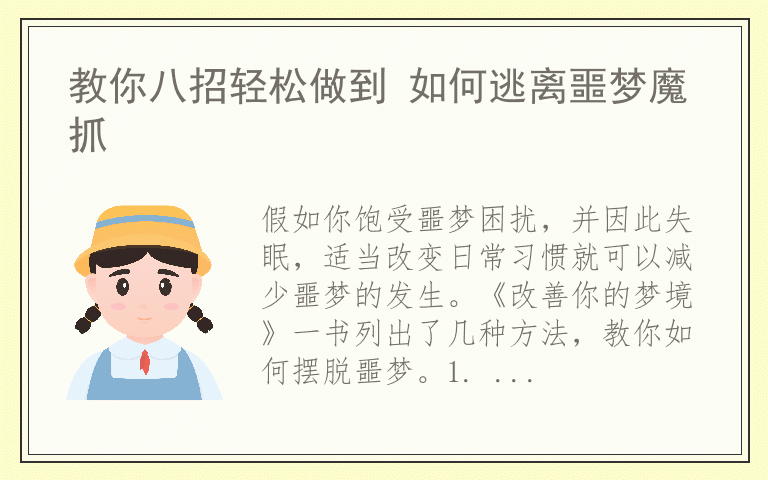 教你八招轻松做到 如何逃离噩梦魔抓