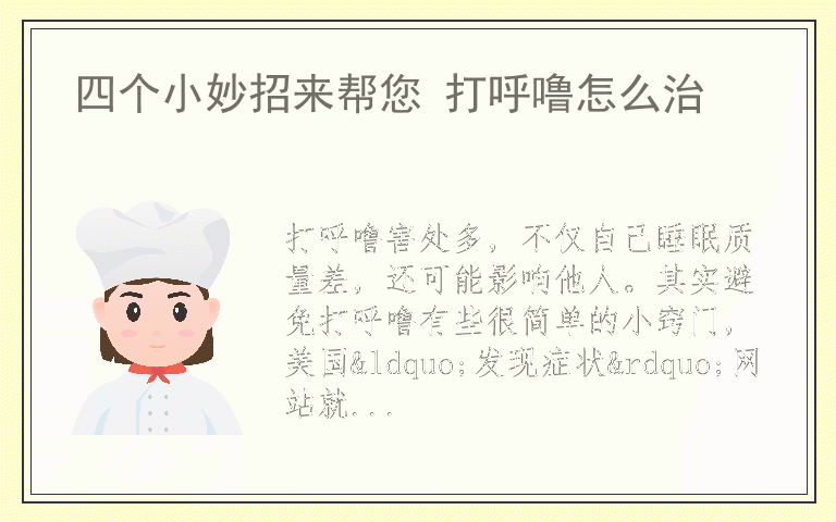 四个小妙招来帮您 打呼噜怎么治